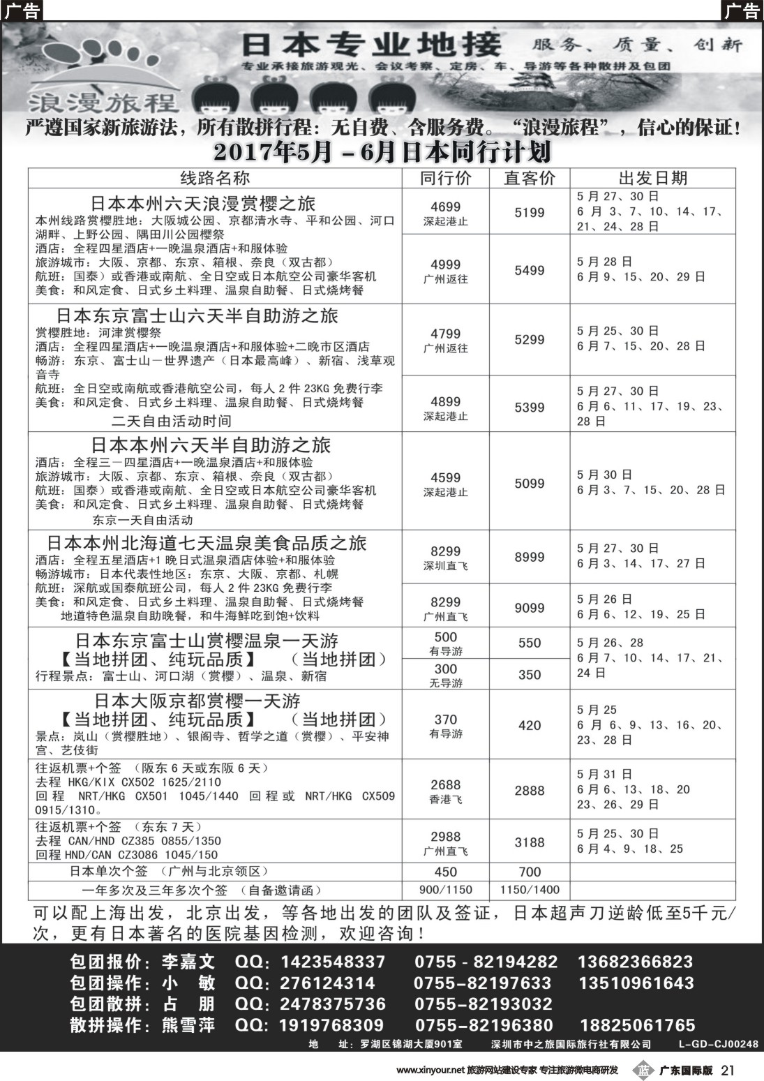 b021 日本专业地接－浪漫旅程5－6月日本同行计划