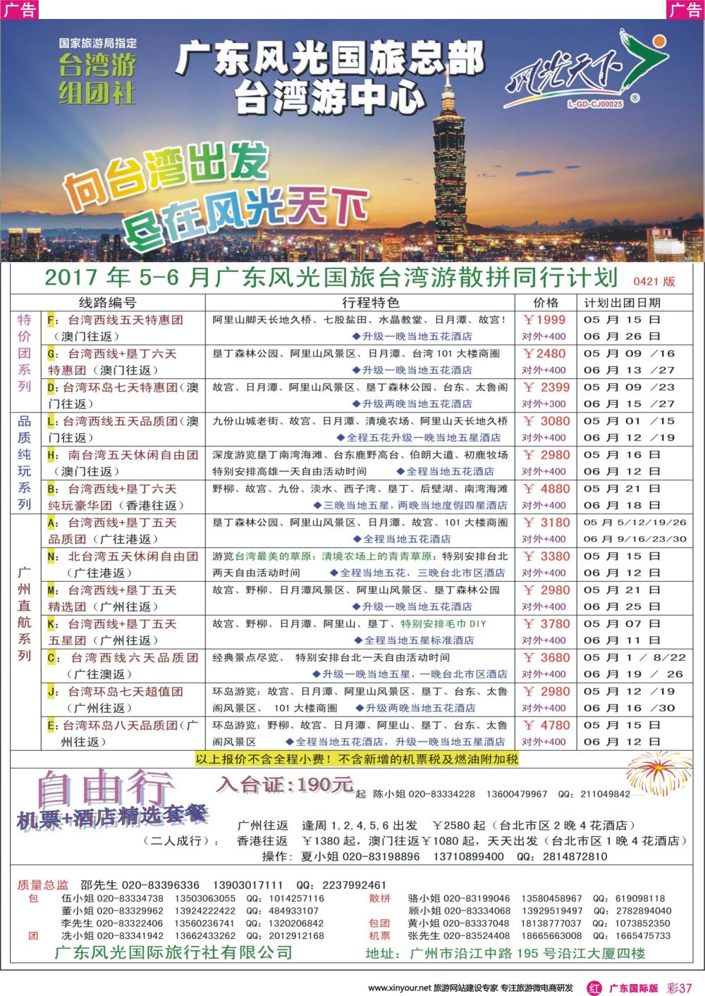 彩r037 风光天下－－台湾2017年5-6月计划