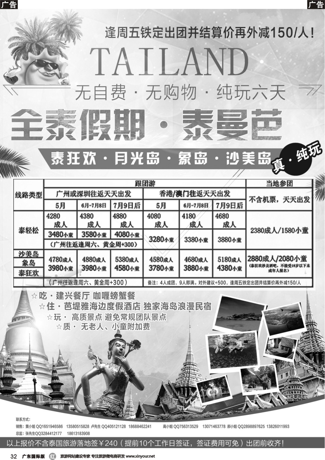 r032 真纯玩—全泰假期 5-7月散拼计划（广东国际黑白）1