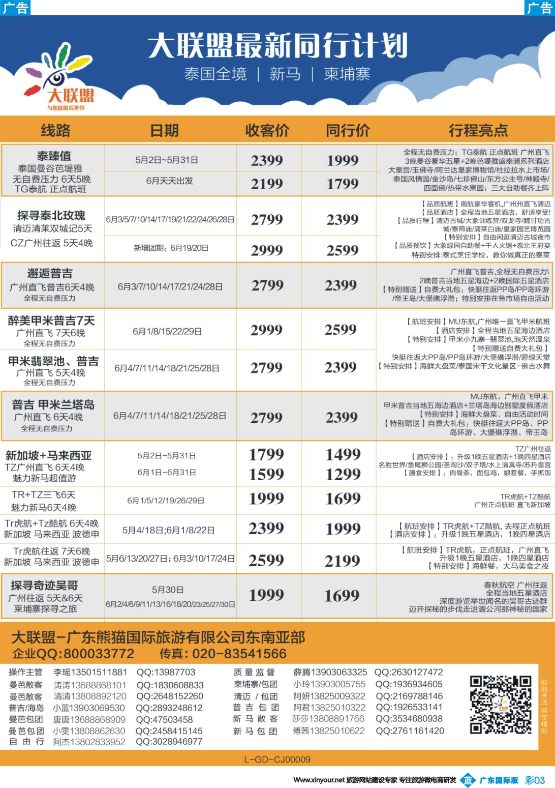 彩b003 大联盟-泰国、新马、柬埔寨散拼中心（广东国际彩3）