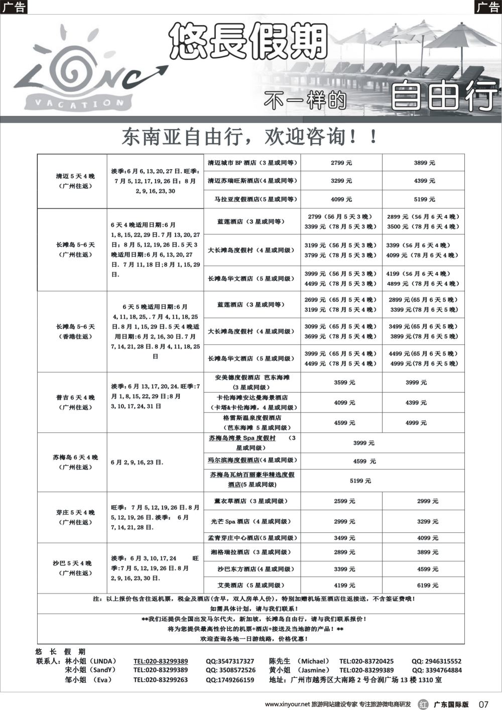 r007 悠长假期--清迈，普吉岛，苏梅岛，长滩岛，芽庄，沙巴等自由行（国际黑白）