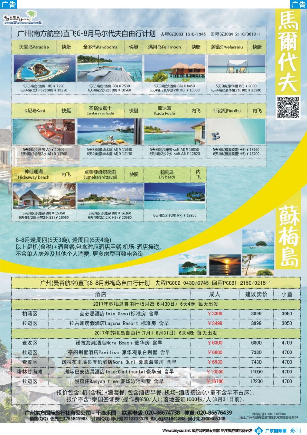 彩b011 千岛乐园－－ 马尔代夫 6-8月自由行計划