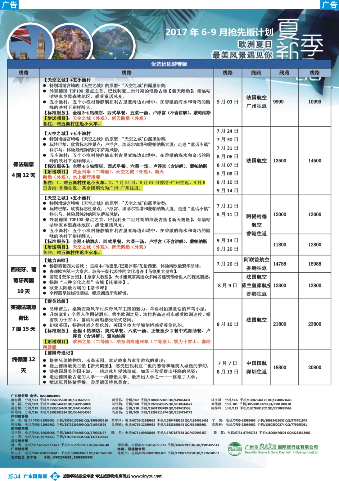 彩b034 【世纪风行】欧洲专家拼团计划