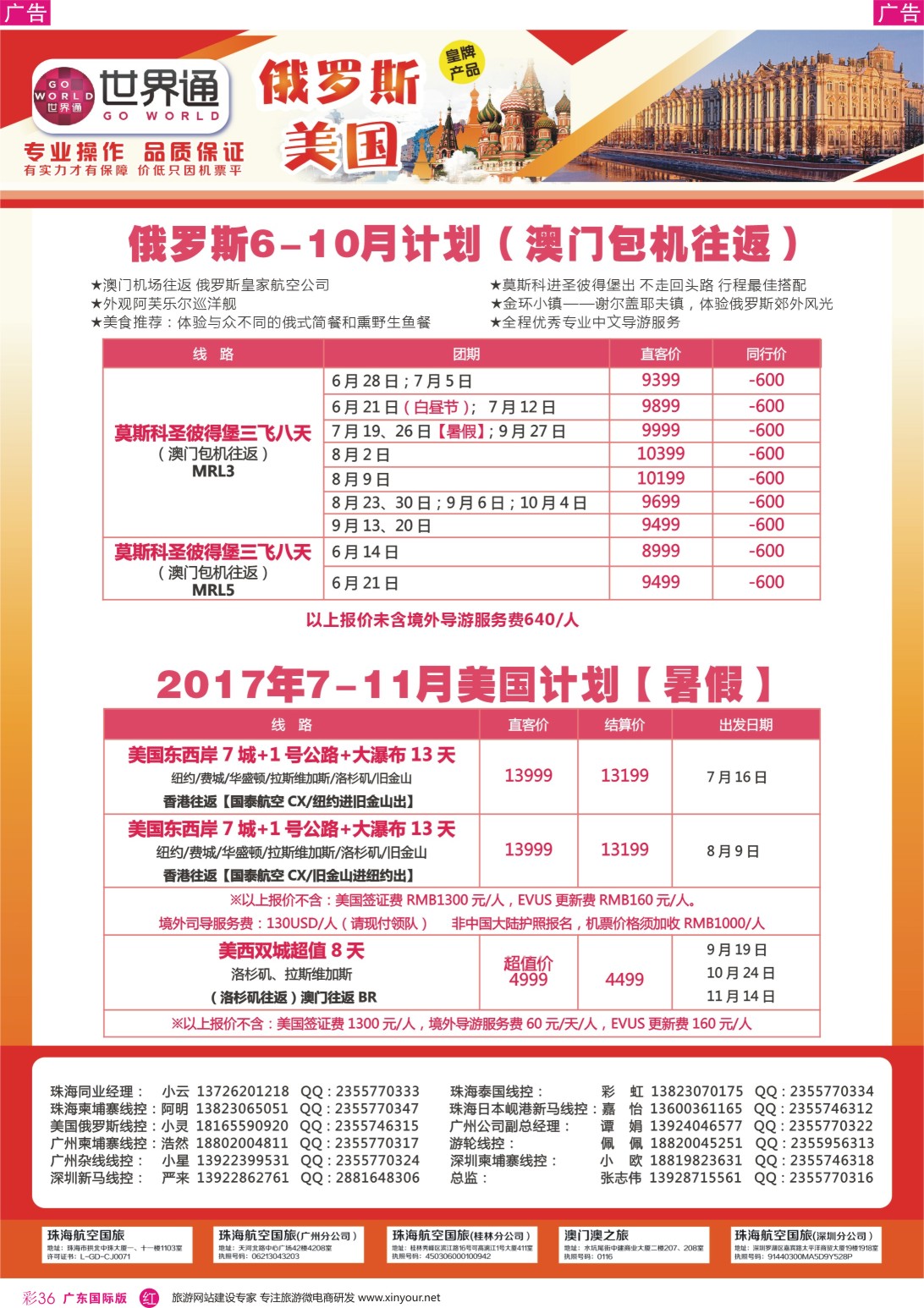 彩r036 世界通-2017年6-10月暑假俄罗斯计划（澳门包机往返）、7-11月美国计划广州国际版