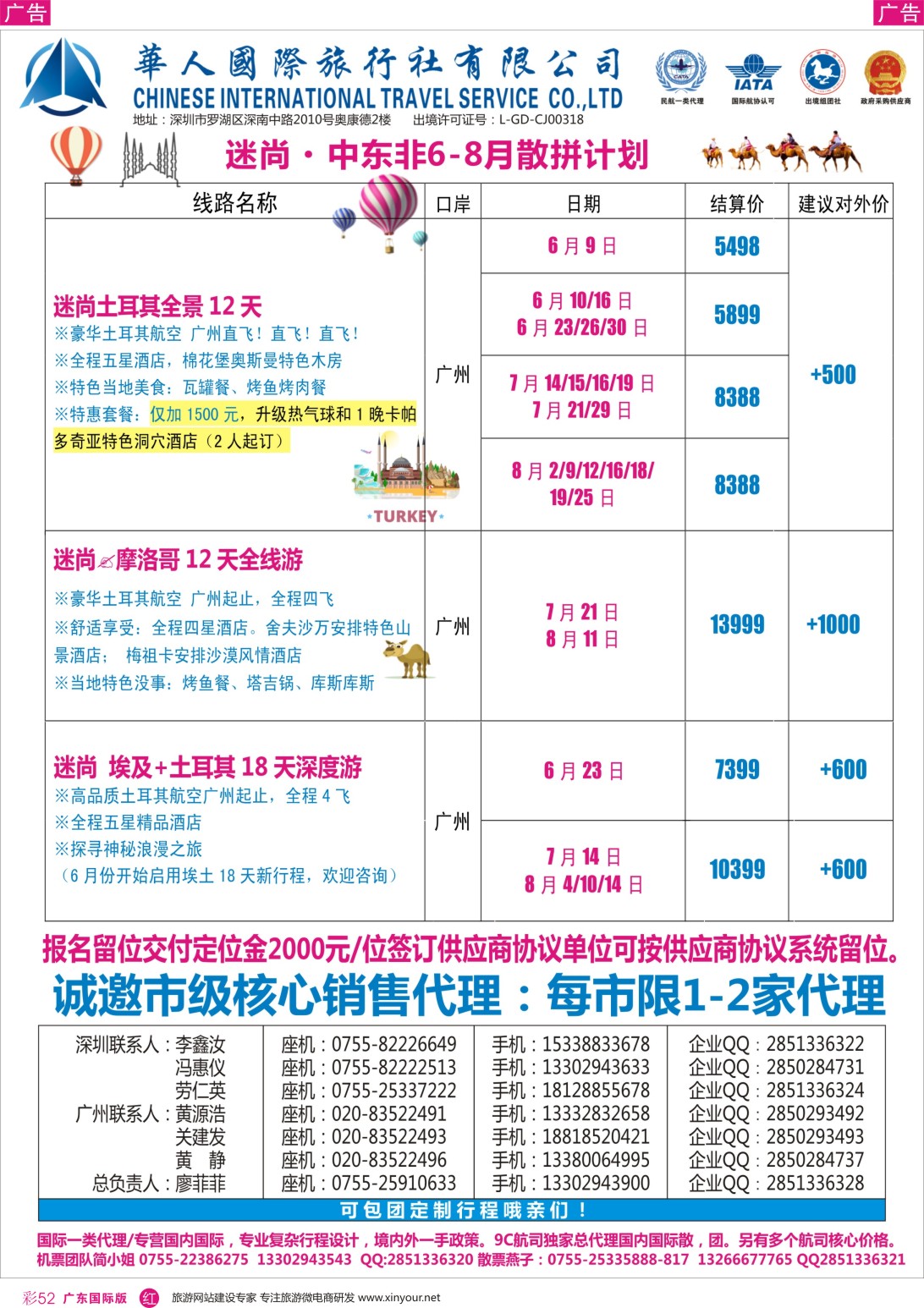 彩r052 华人国旅中东非专线—土耳其·摩洛哥2