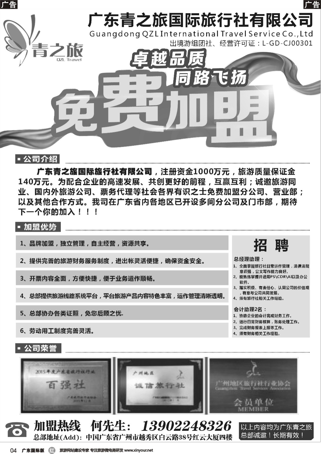 r004 广东青之旅国际旅行社有限公司诚邀加盟（广东国际黑白）隔