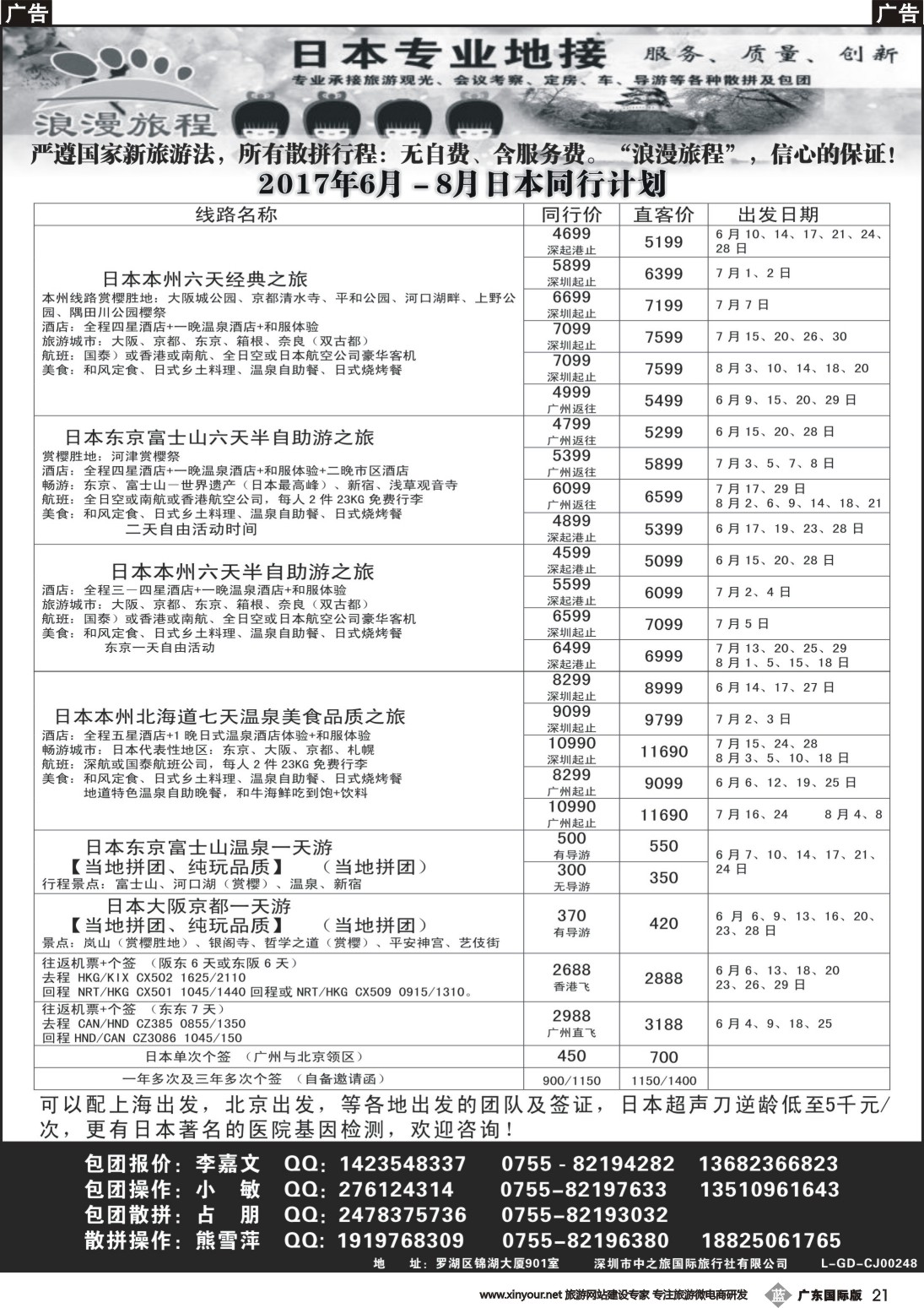 b021 日本专业地接－浪漫旅程6－8月日本同行计划