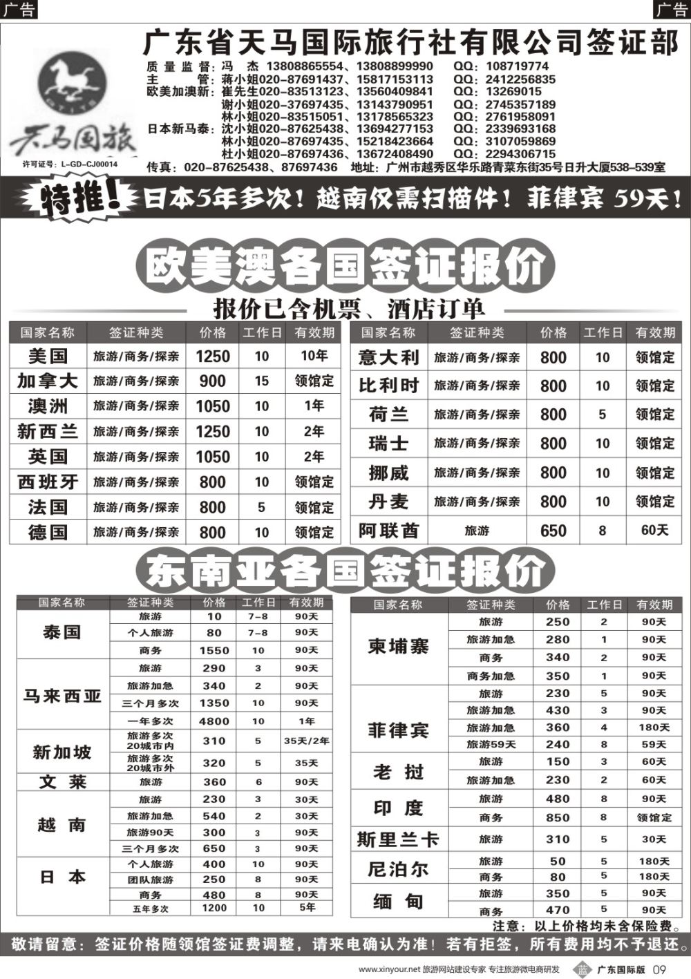 b009 广东省天马国际旅行社有限公司签证部（广西国际、广州、福建、湖南国际、深港国）