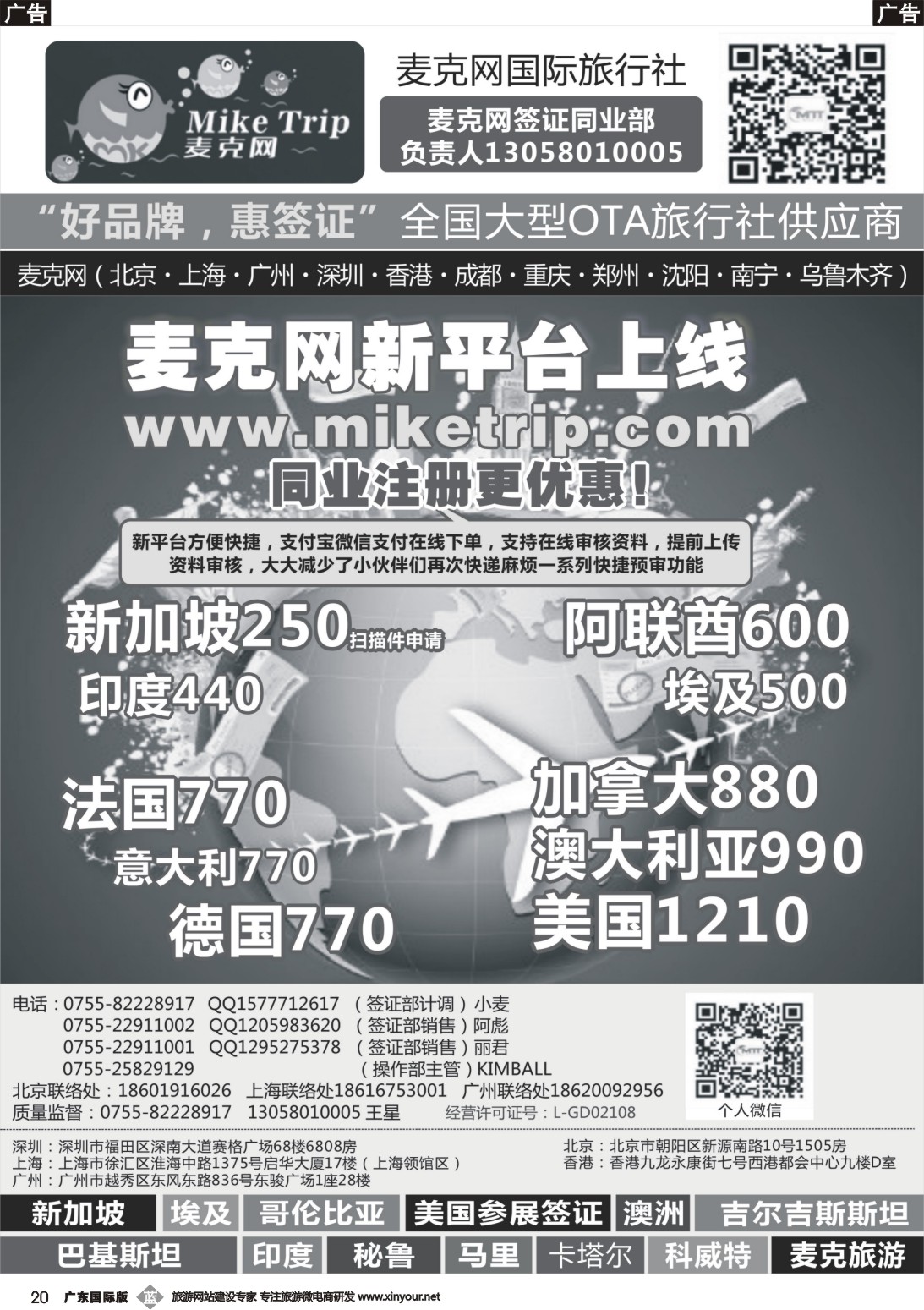 b020 麦克网签证（北上广深香港）（广东国际）