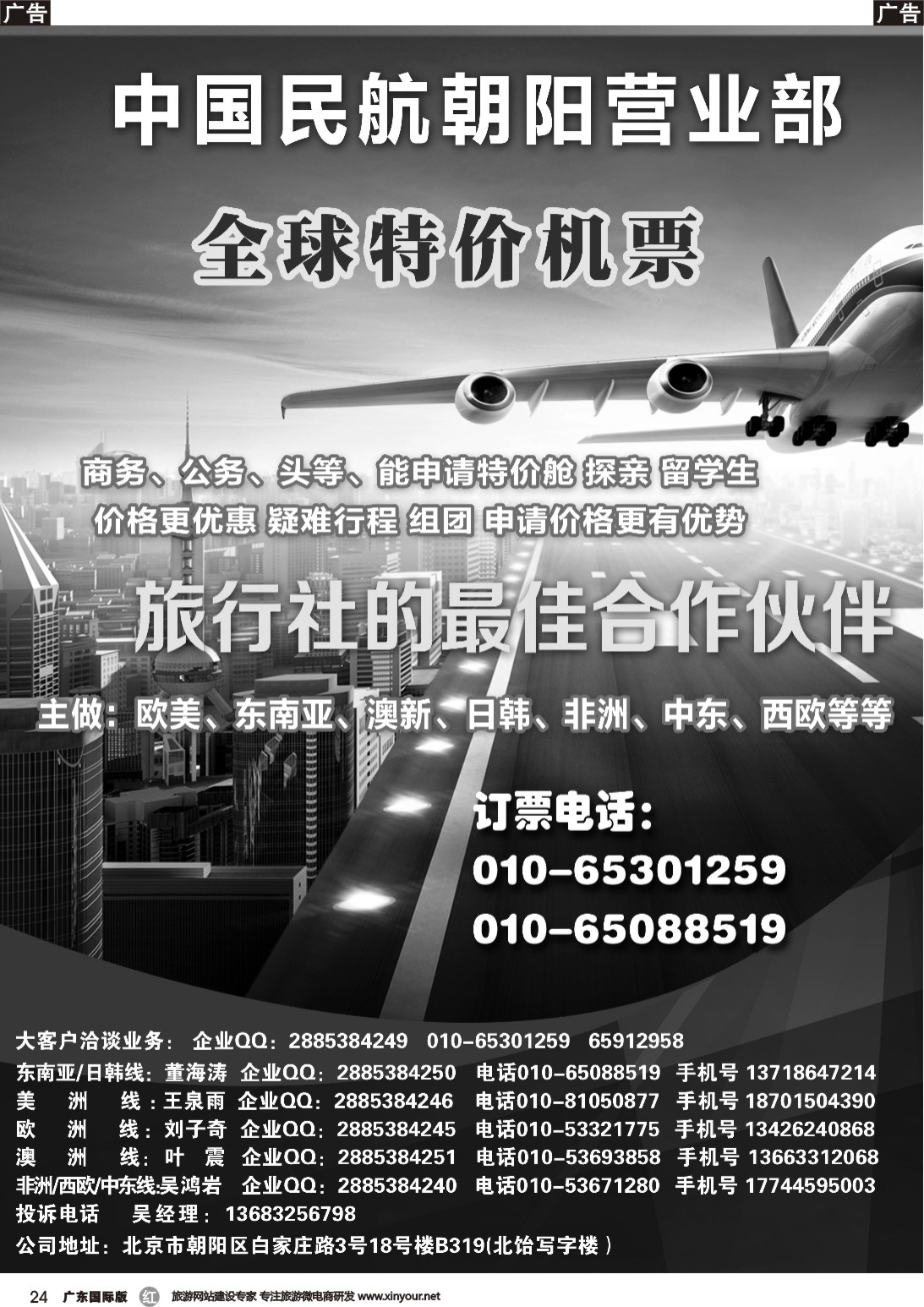 r024 中国民航朝阳营业部（北京，广州）