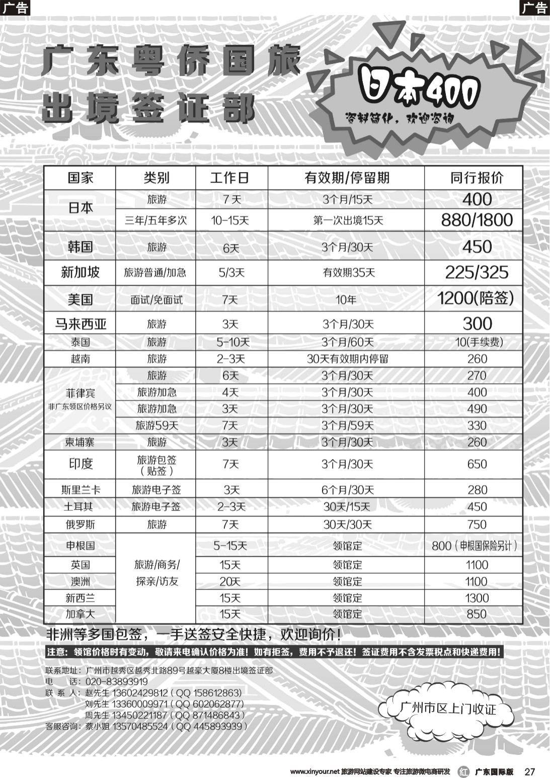 r027 粤侨国旅出境签证部同行报价｛09985｝广东国际版