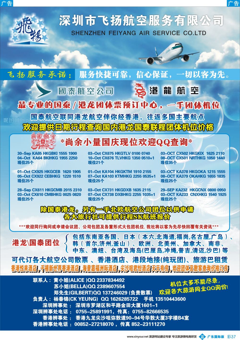 彩b037 飞扬航服-专营国泰、港龙（机票专线）