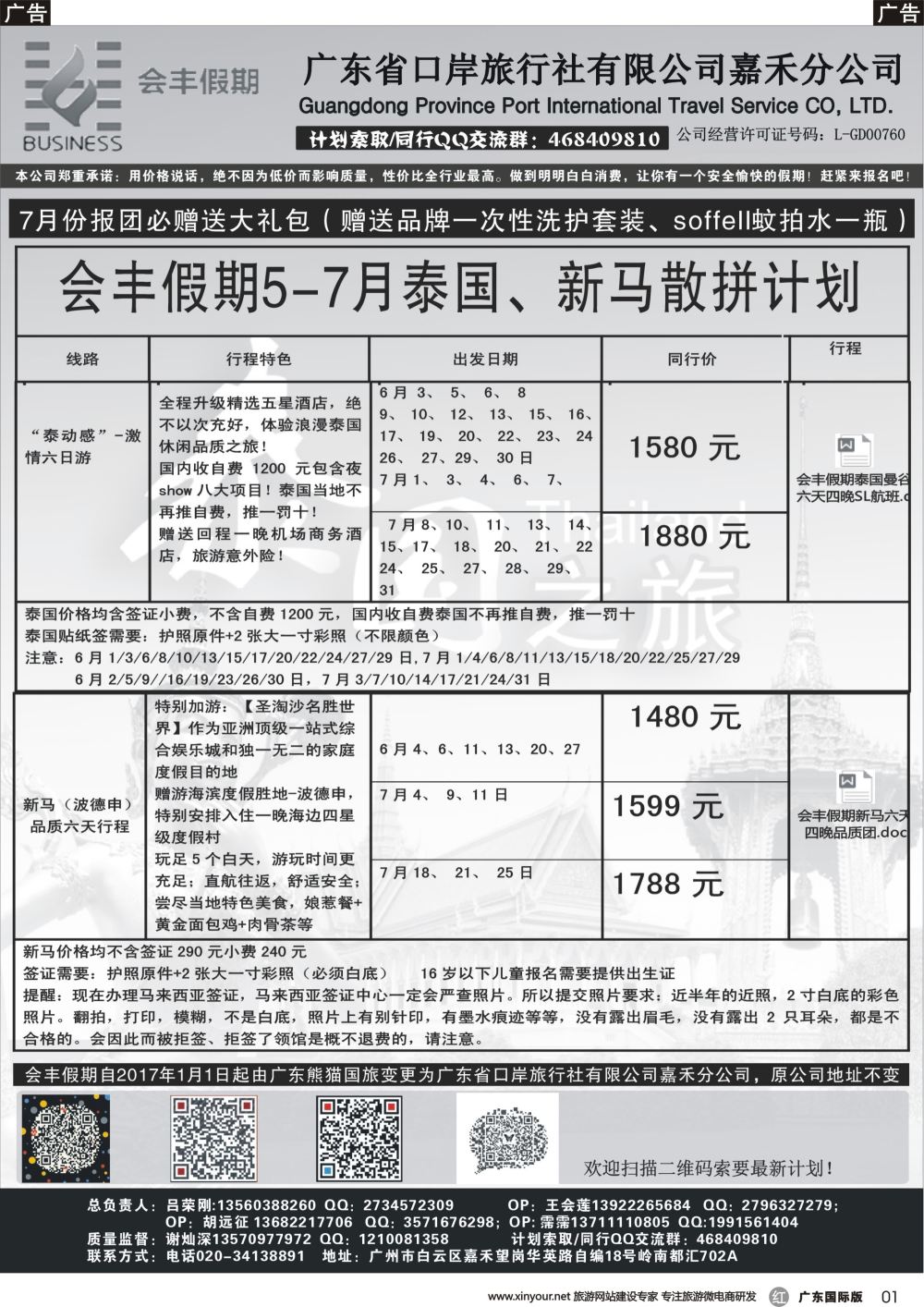 r011 会丰假期——泰国、新马专线（广州国际黑白）