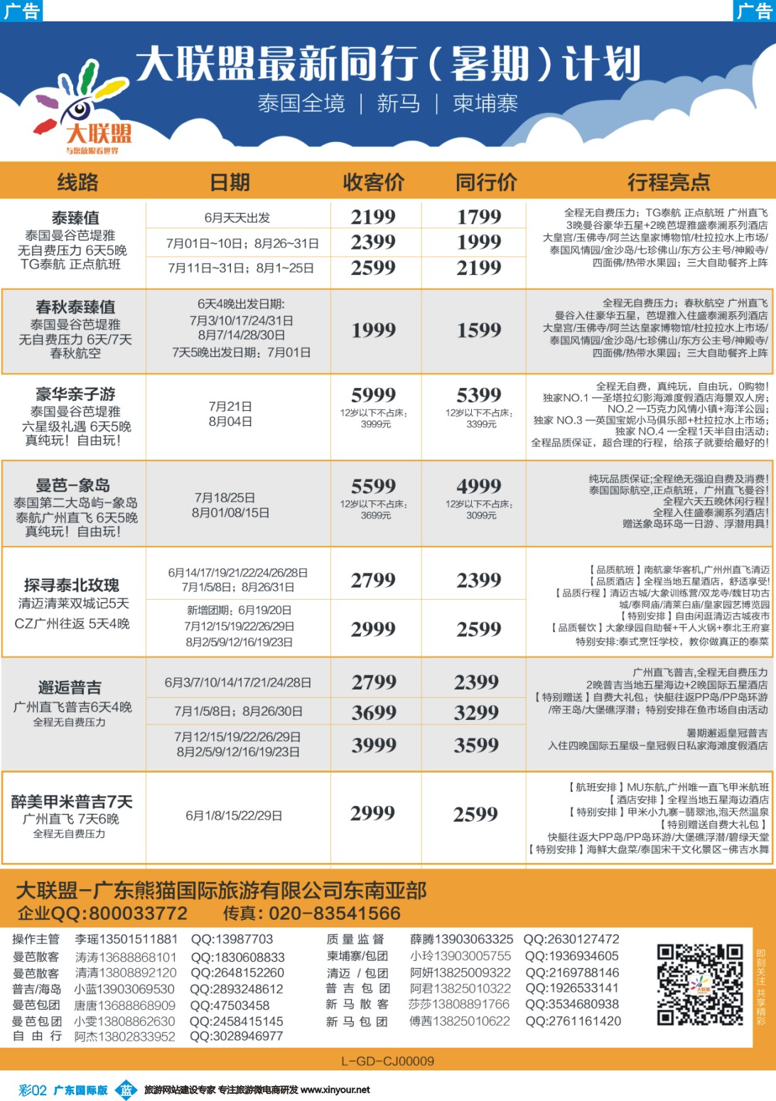 彩b002 大联盟-泰国、新马、柬埔寨散拼中心（广东国际彩2）