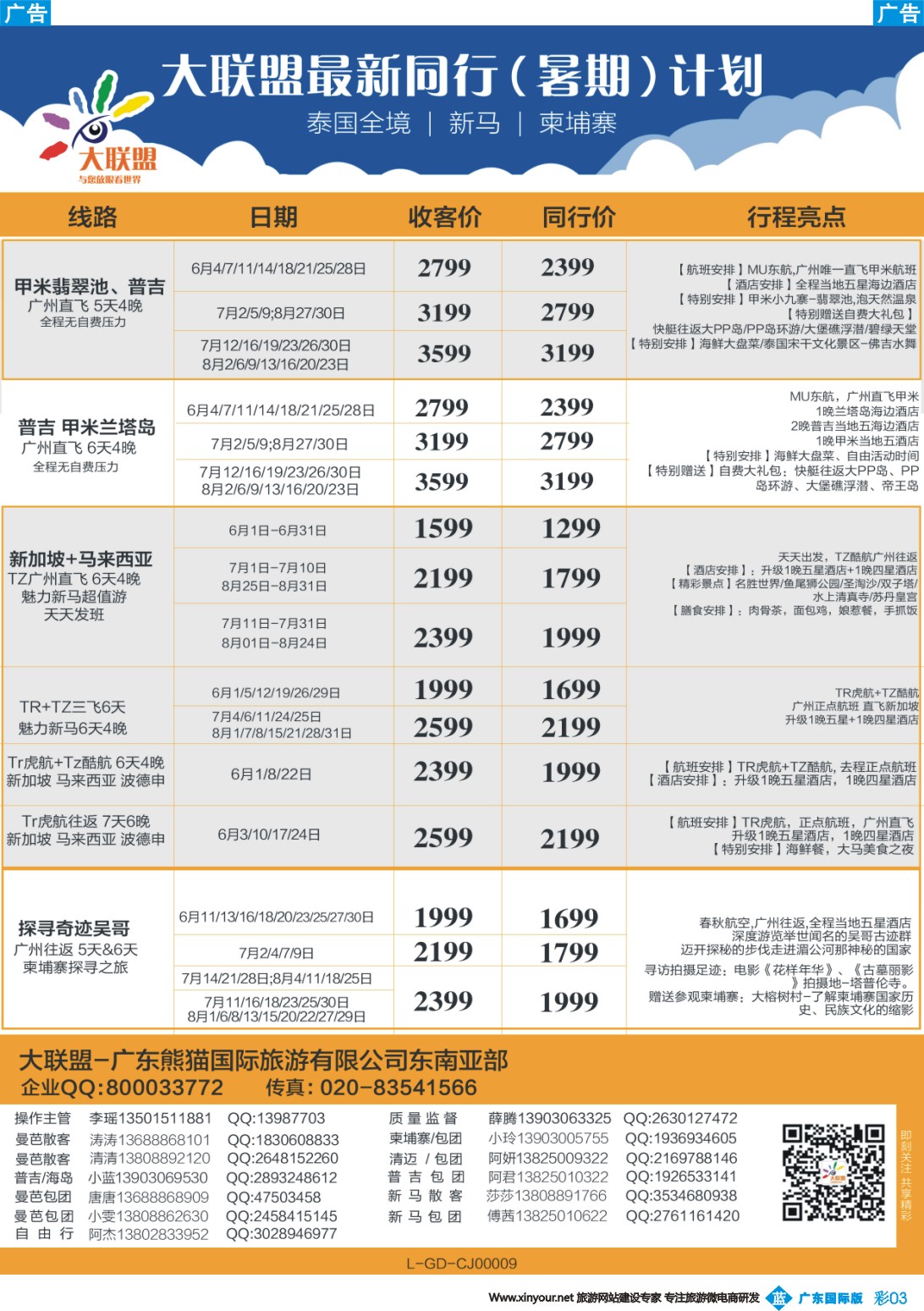 彩b003 大联盟-泰国、新马、柬埔寨散拼中心（广东国际彩3）