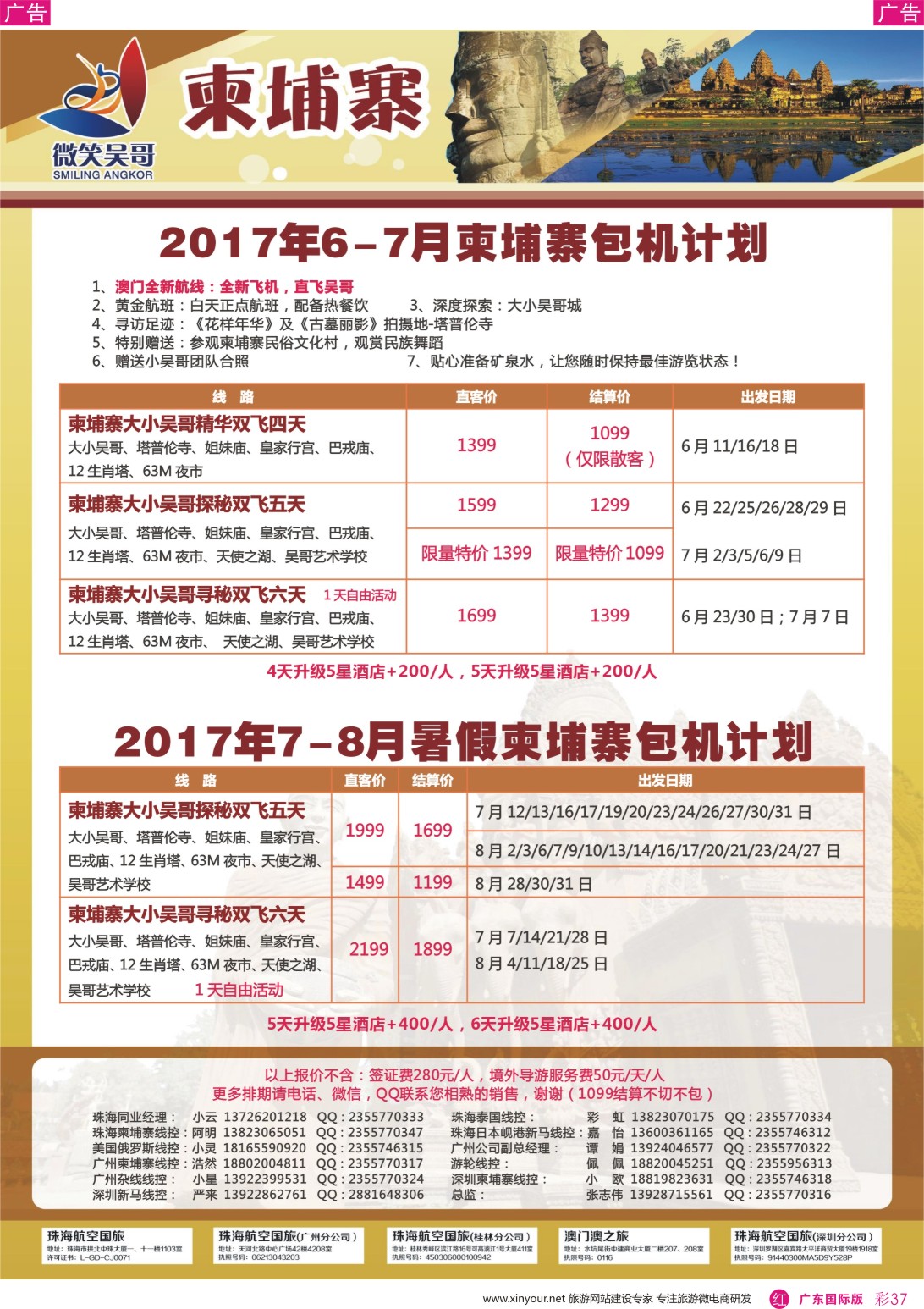 彩r037 世界通-2017年6-8月暑假柬埔寨包机计划广州国际版