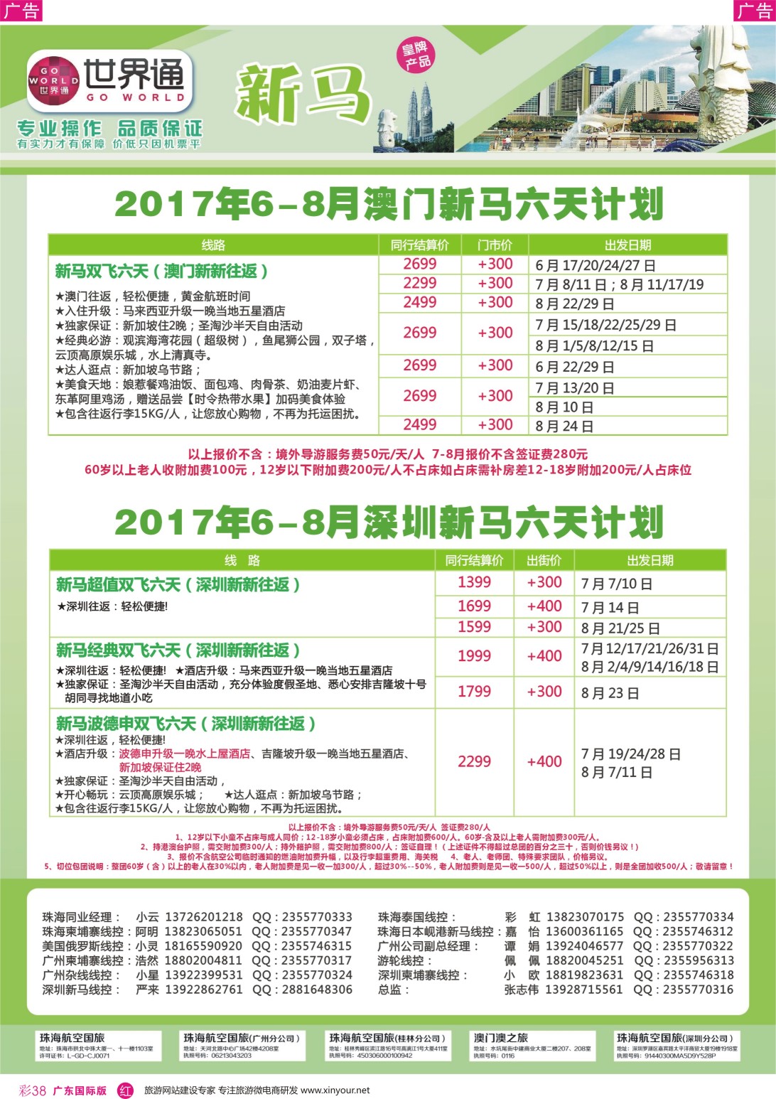彩r038 世界通-2017年6-8月暑假澳门新马、深圳新马六天计划广州国际版