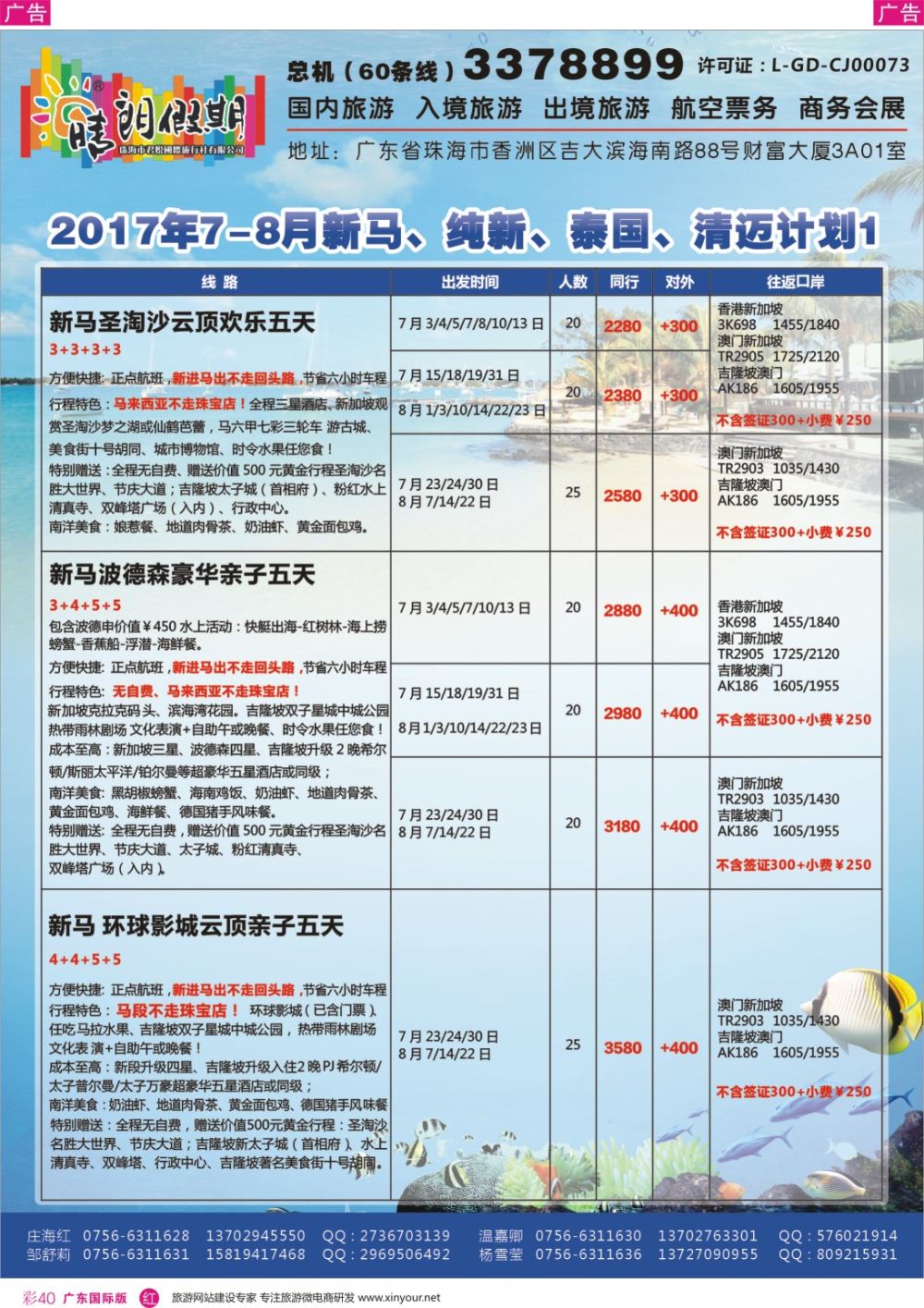 彩r040 2017年7-8月新马、纯新、泰国、清迈计划1（珠海君悦国旅晴朗假期）广州国际版