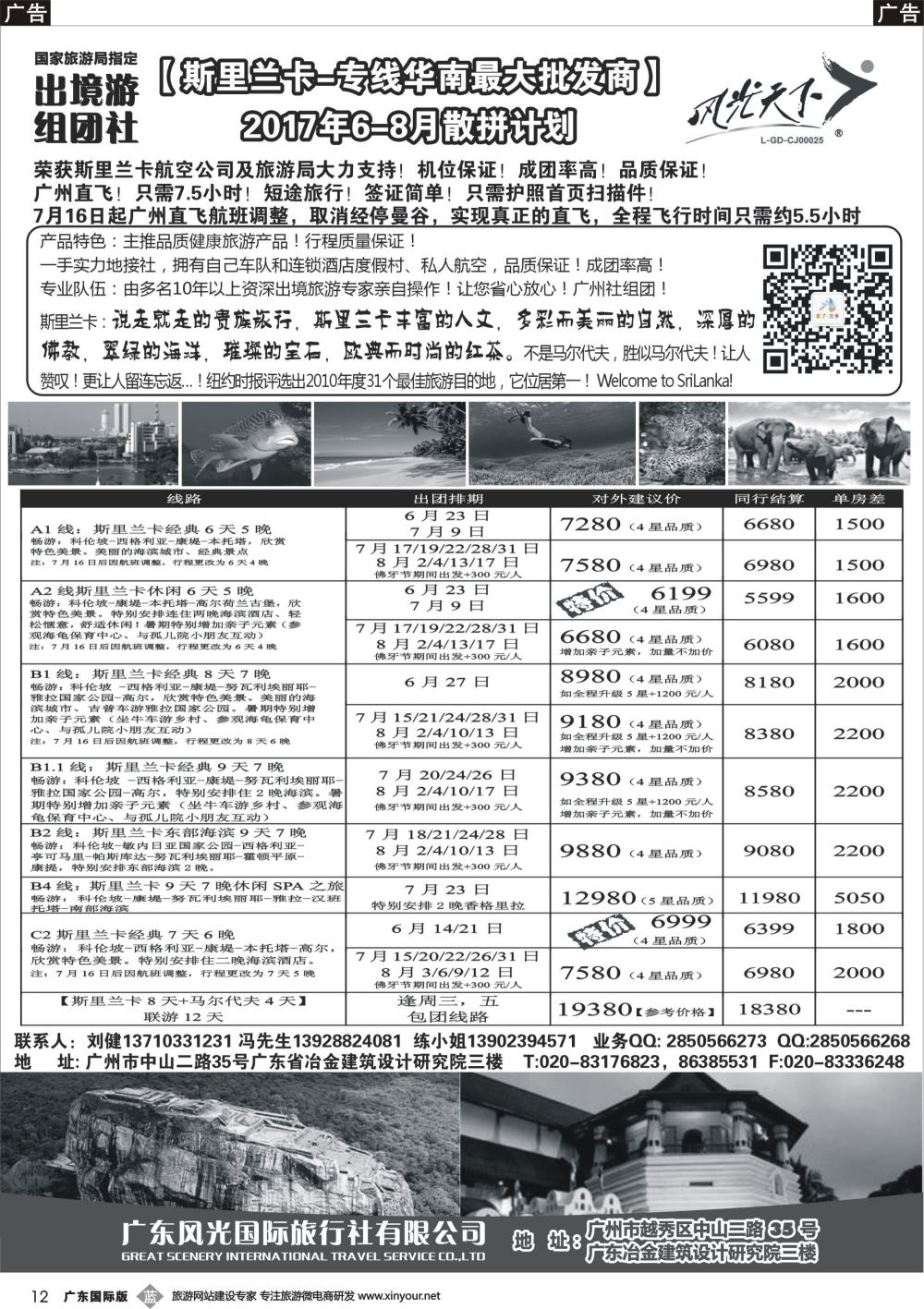 b012 风光国旅-斯里兰卡专线（广东+深港国）