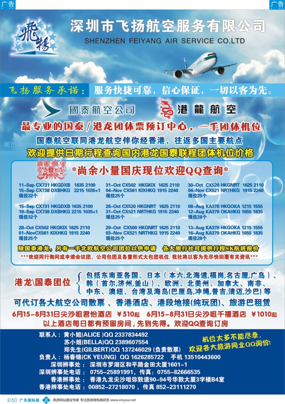 彩b050 飞扬航服-专营国泰、港龙（机票专线）