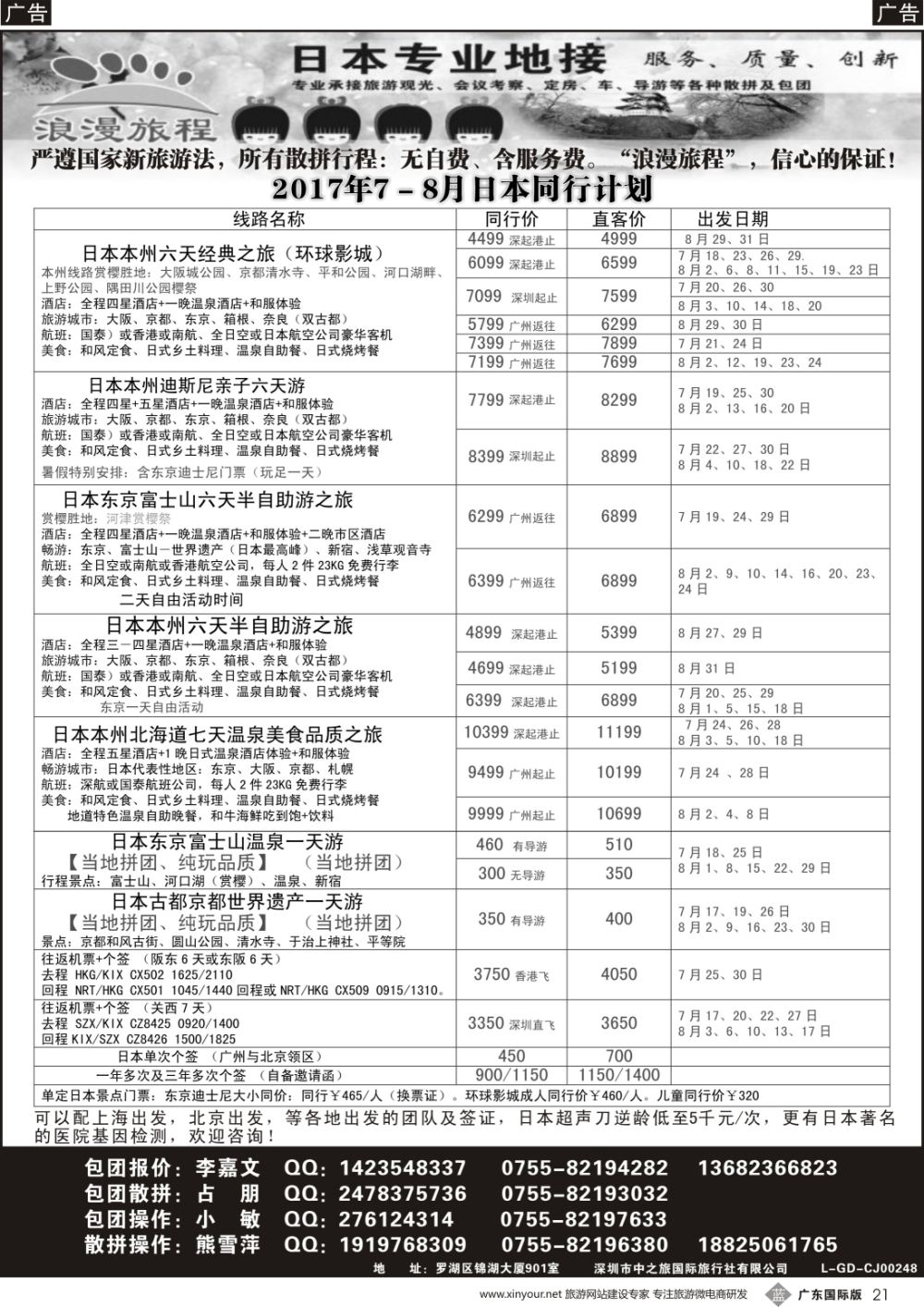 B021 日本专业地接－浪漫旅程7－8月日本同行计划