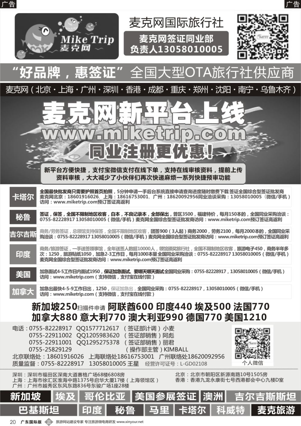 b020  麦克网签证（北上广深香港）（广东国际）