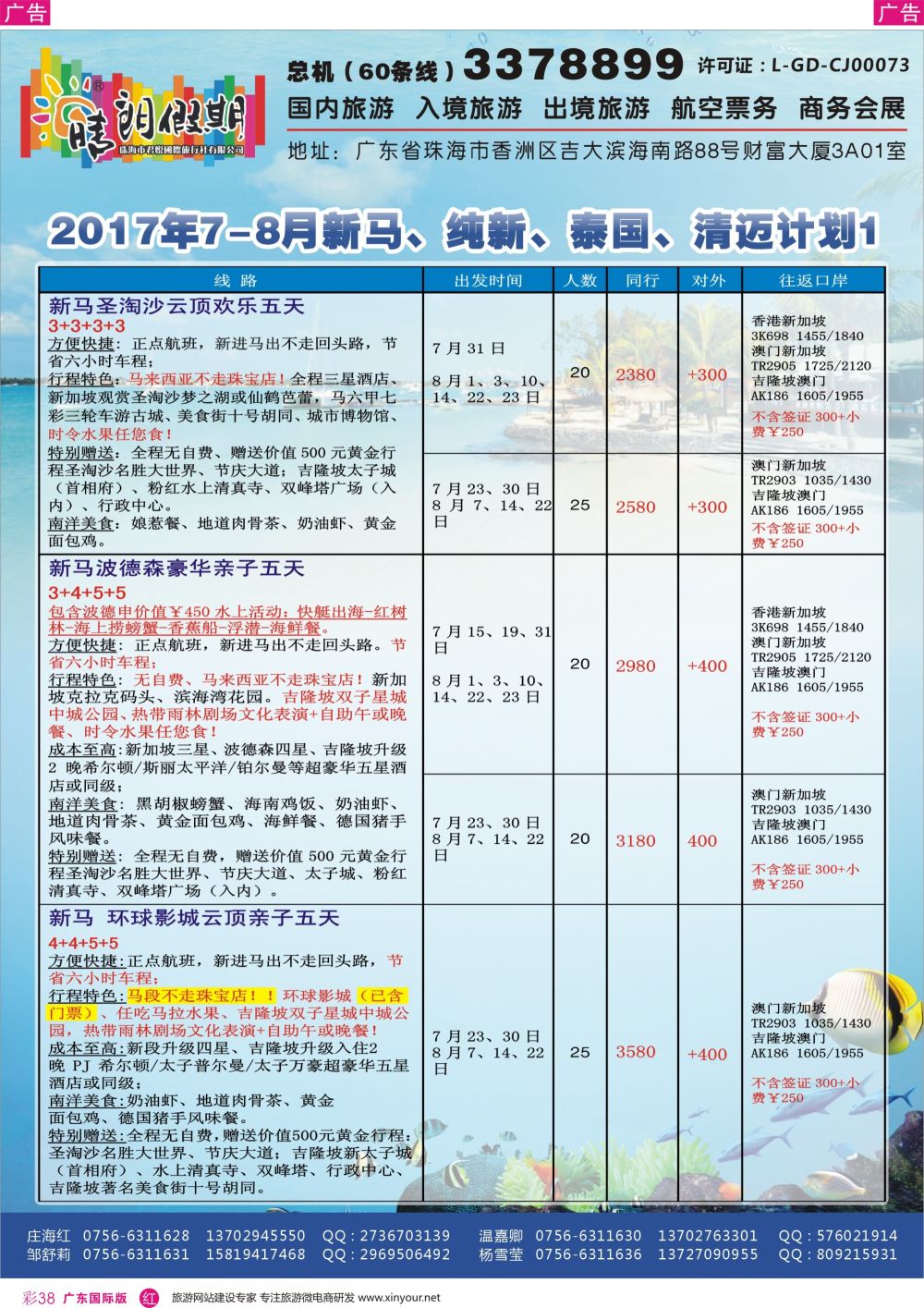 彩r038 2017年7-8月新马、纯新、泰国、清迈计划1（珠海君悦国旅晴朗假期）  广州国际版