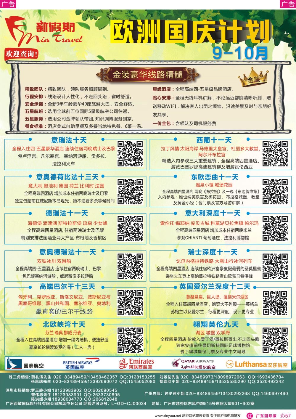 彩r057 新假期-9-10月欧洲金装国庆计划