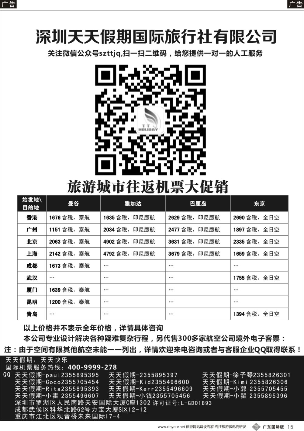 B015  深圳天天假期--特价国际机票