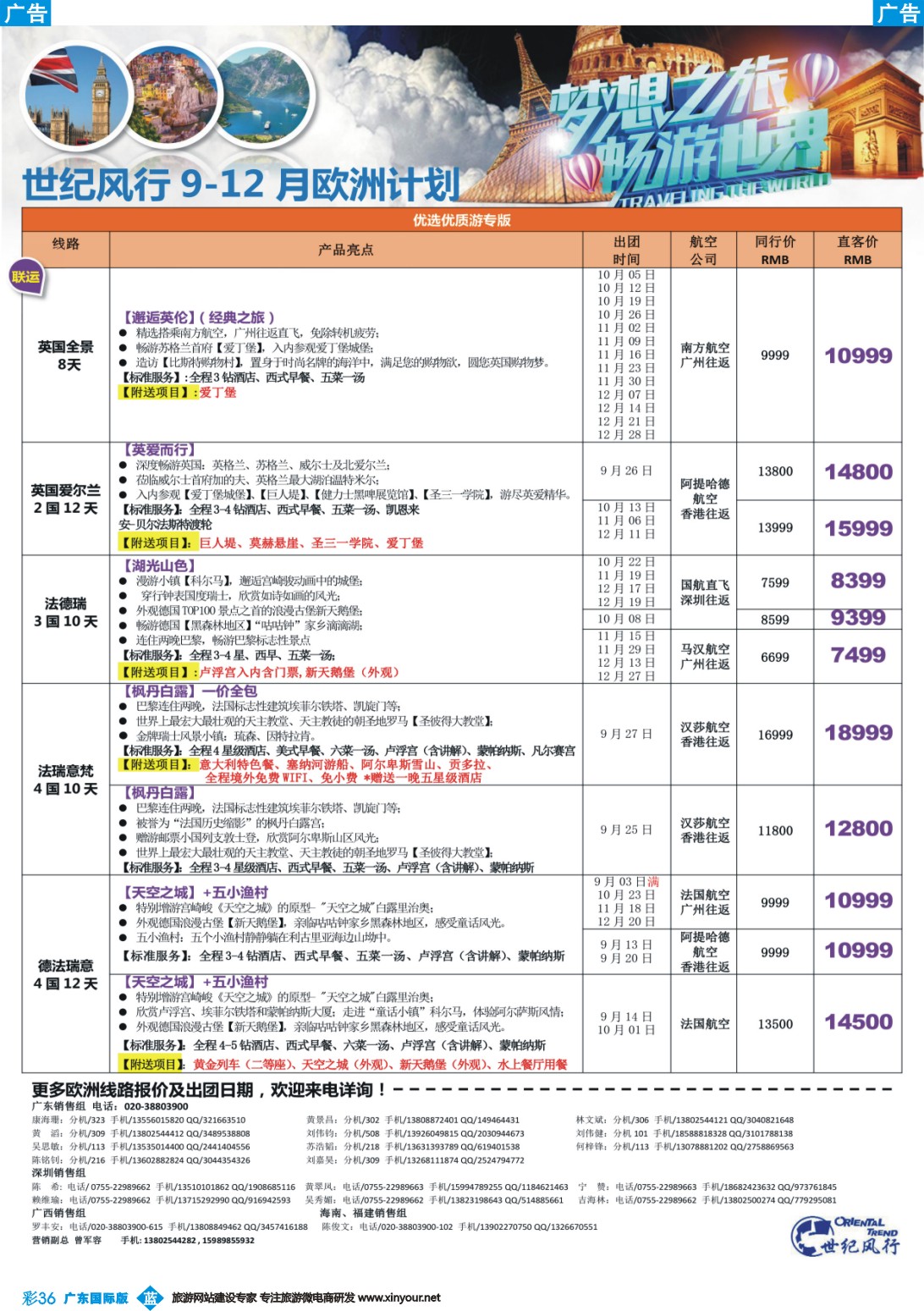 彩b036 【世纪风行】欧洲专家拼团计划