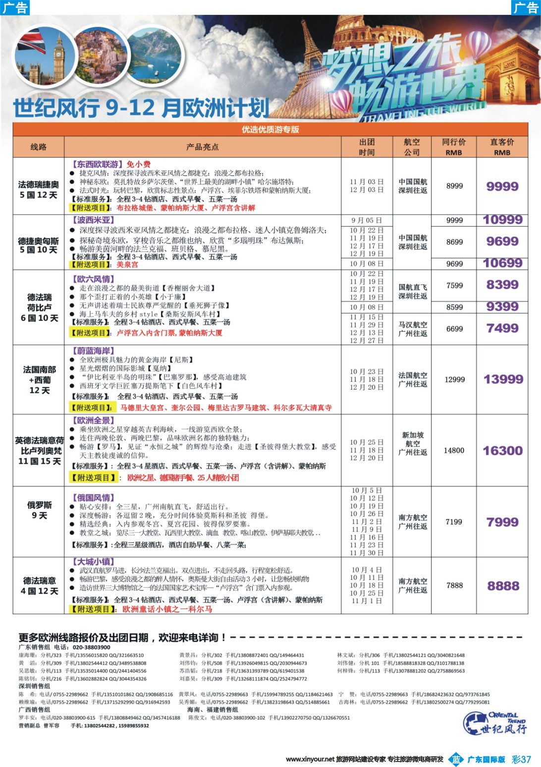 彩b037 【世纪风行】欧洲专家拼团计划