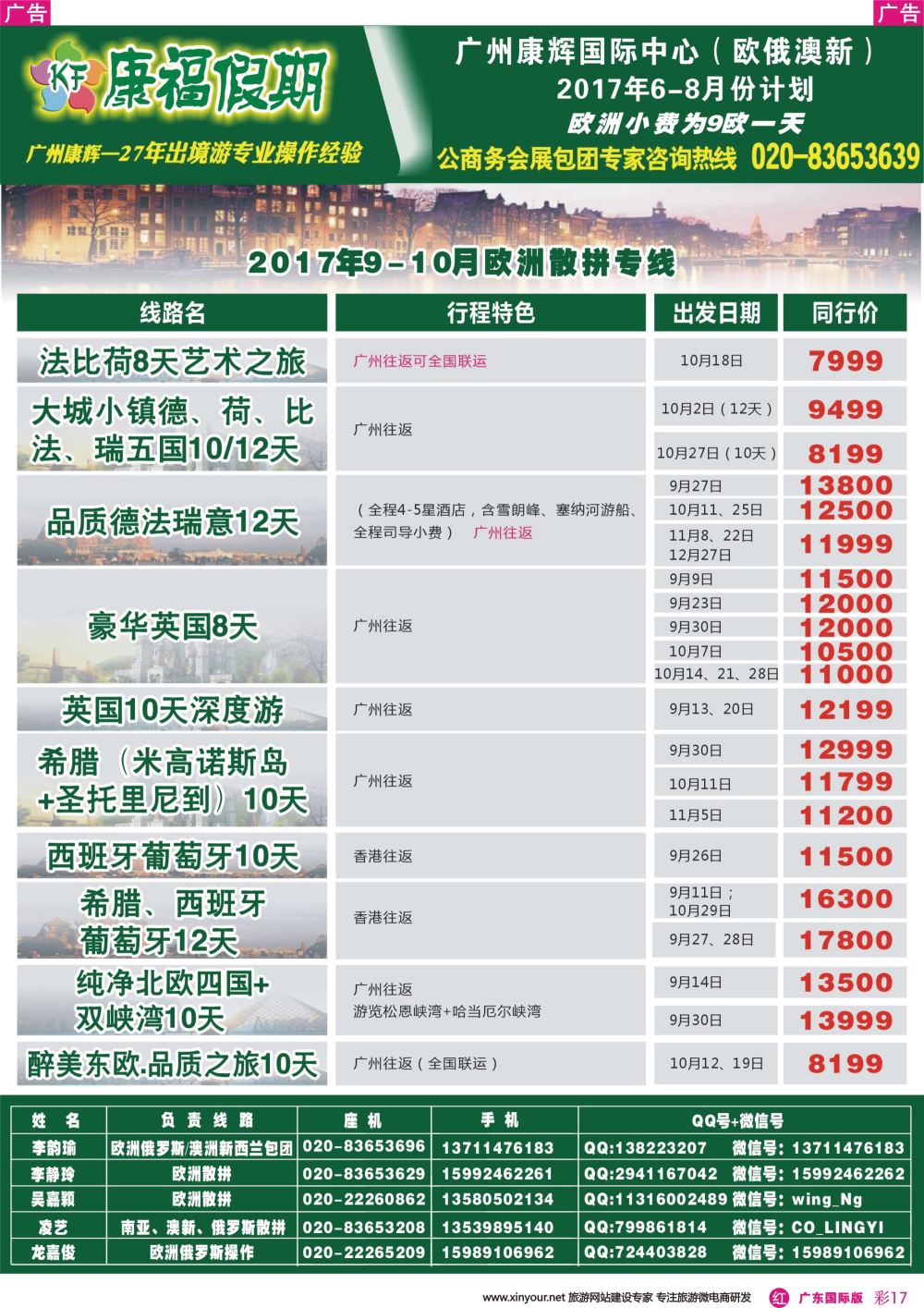 彩r017 康福假期--欧、美、澳、非同业计划（广东国际版彩色）2