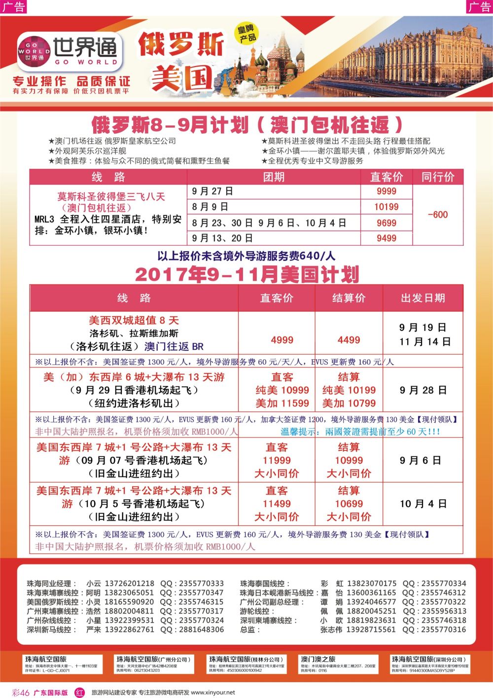 彩r046 世界通-2017年8-11月暑假俄罗斯计划（澳门包机往返）、9-11月美国计划