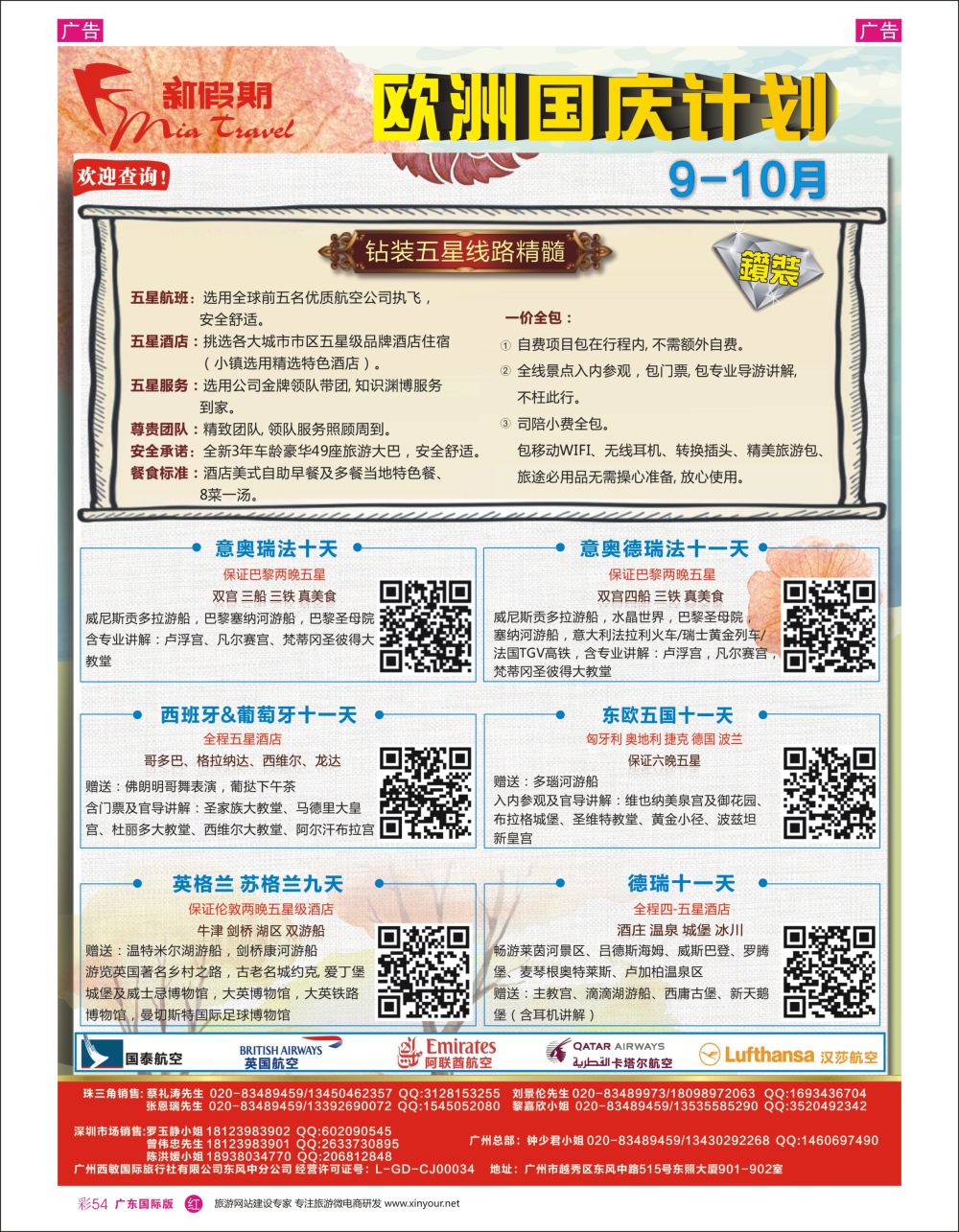 彩r054 1新假期-9-10月欧洲钻装国庆计划