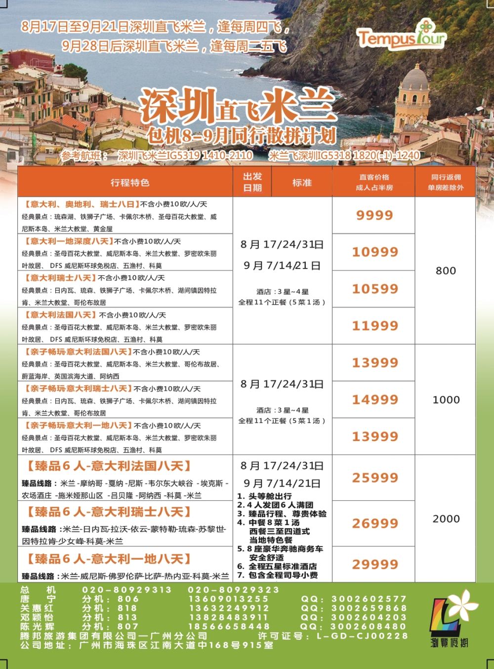 彩R0拉页  腾邦旅游广州分公司——米兰包机专线线 