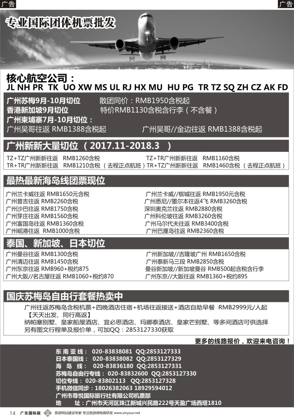 b014  尊悦国际团体机票和自由行产品批发