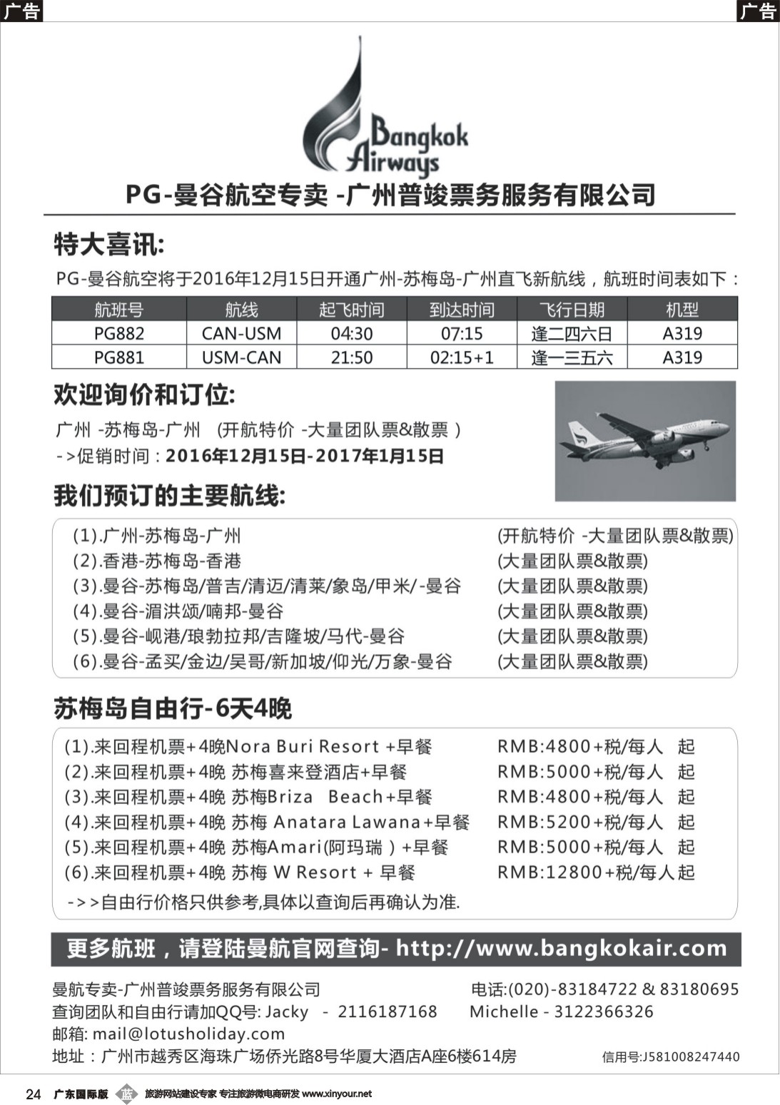 b024 欣丰虎曼谷航空公司