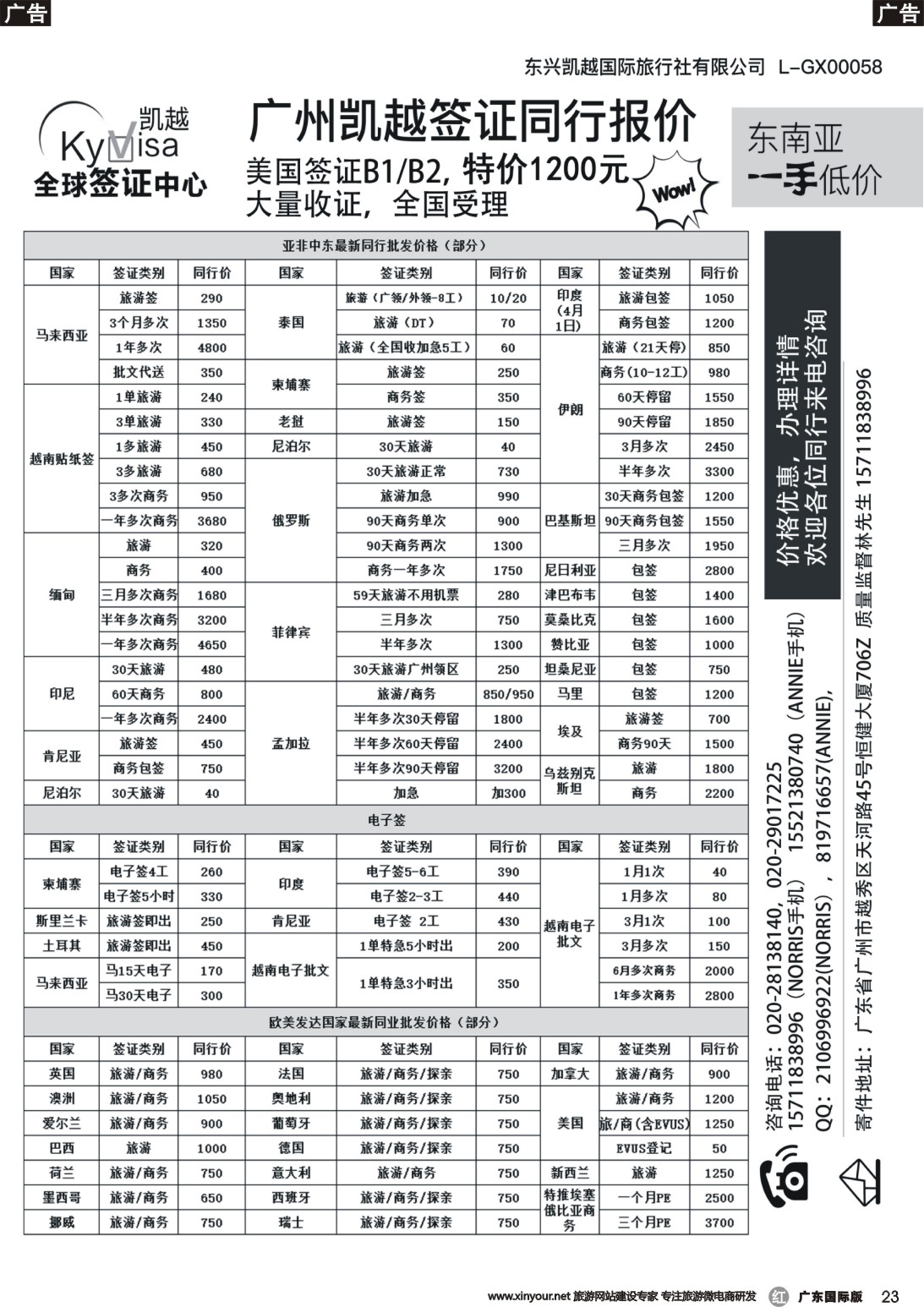 r023 广州凯越签证——各国签证一手送签｛11045｝
