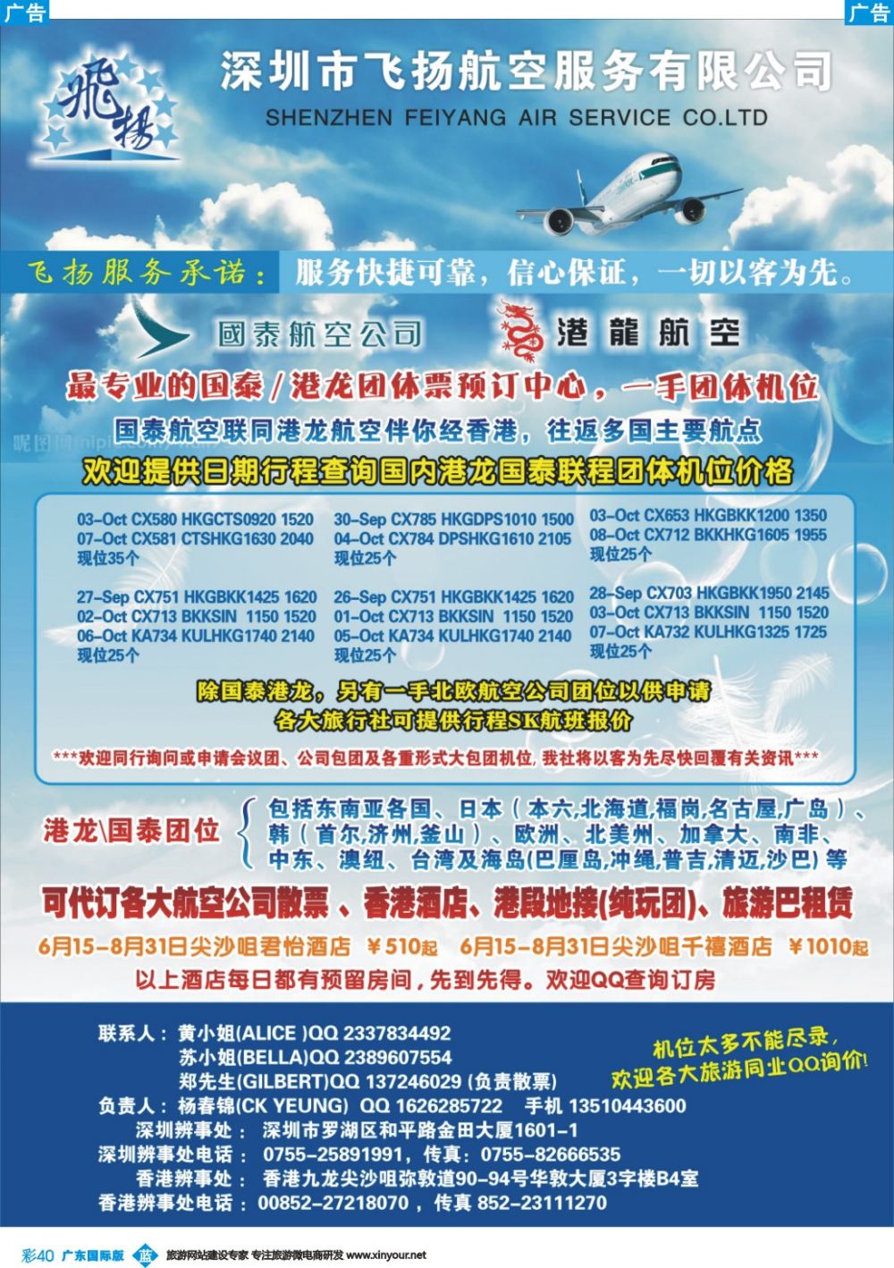 彩b040 飞扬航服-专营国泰、港龙（机票专线）