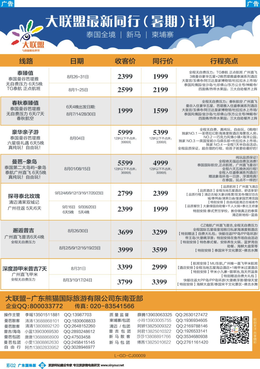 彩b002 大联盟-泰国、新马、柬埔寨散拼中心（广东国际）彩2