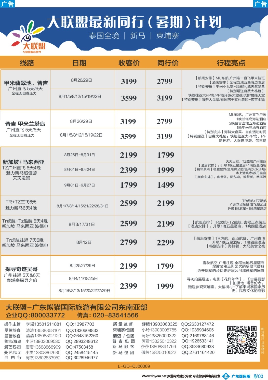 彩b003 大联盟-泰国、新马、柬埔寨散拼中心（广东国际）彩3