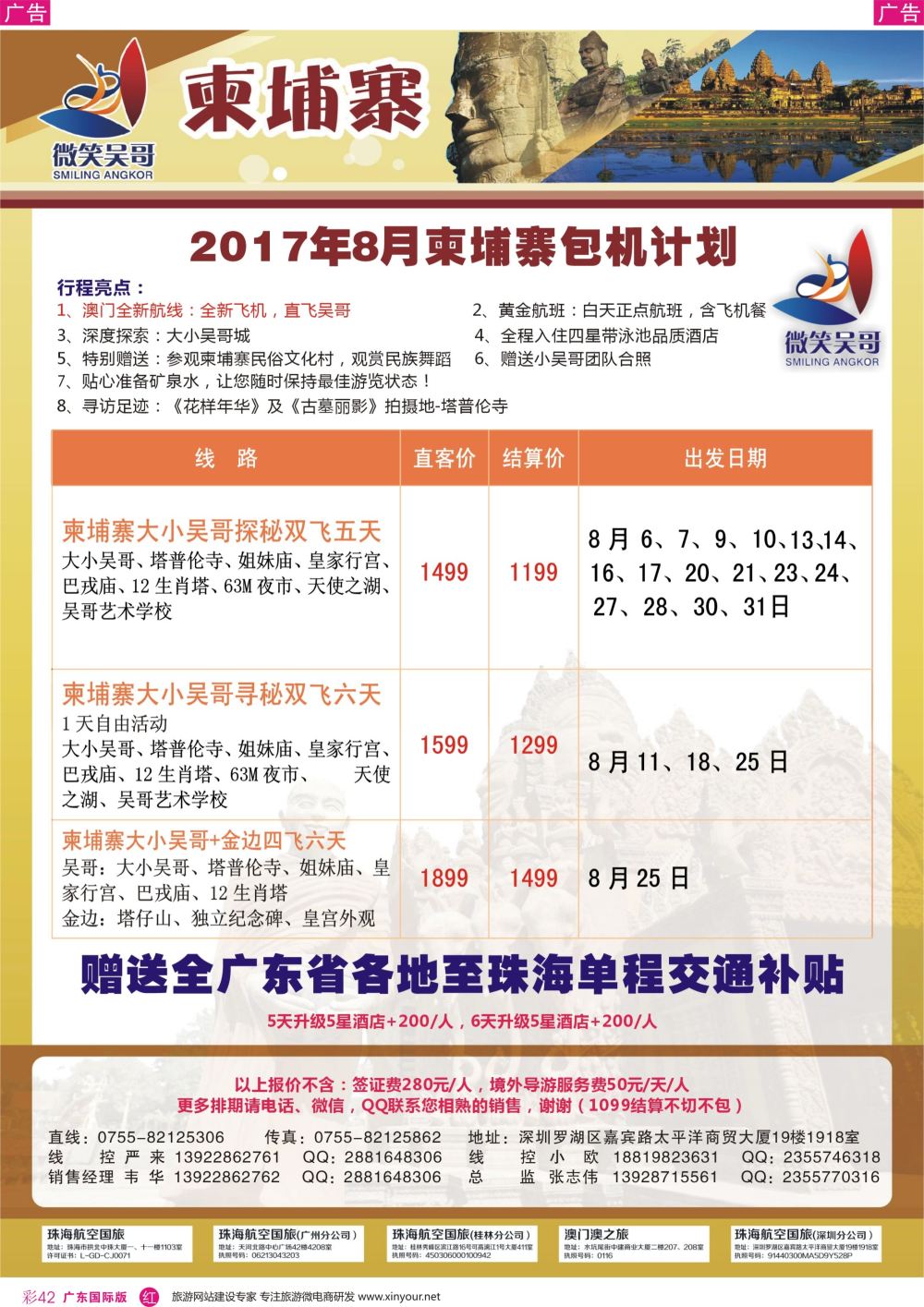 彩r042 世界通-2017年8-9月暑假柬埔寨包机计划