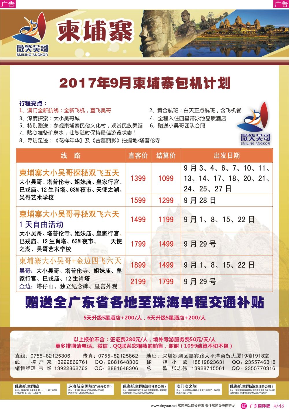 彩r043 世界通-2017年8-9月暑假柬埔寨包机计划2