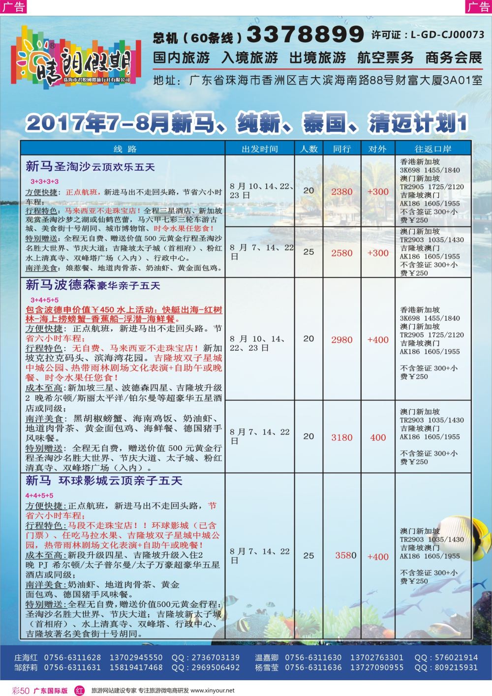 彩r050 2017年8-9月新马、纯新、泰国、清迈计划1（珠海君悦国旅晴朗假期）  广东国际版