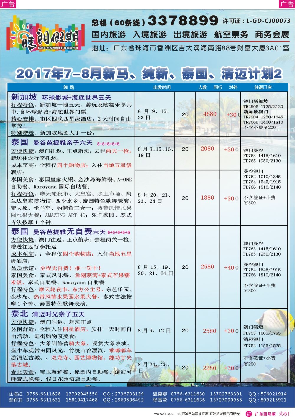 彩r051 2017年8-9月新马、纯新、泰国、清迈计划2（珠海君悦国旅晴朗假期）  广东国际版