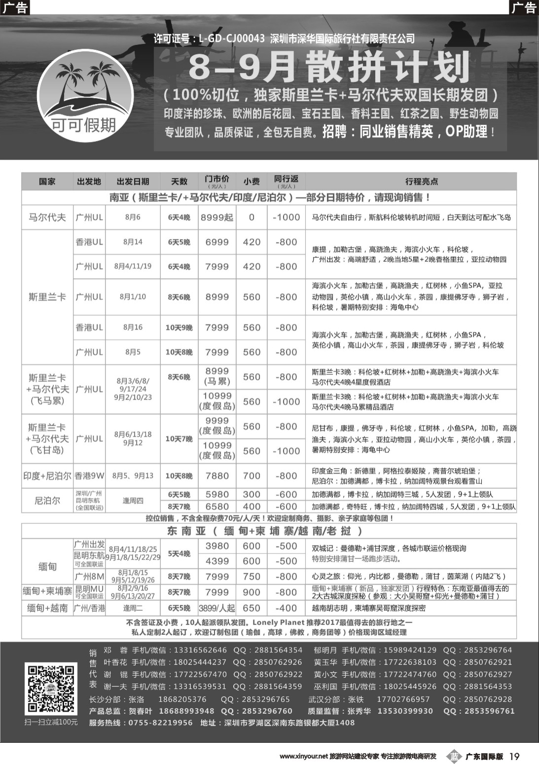 b019 【可可假期】马尔代夫,斯里兰卡,印度,尼泊尔,缅甸及南亚多国连线8-9月计划