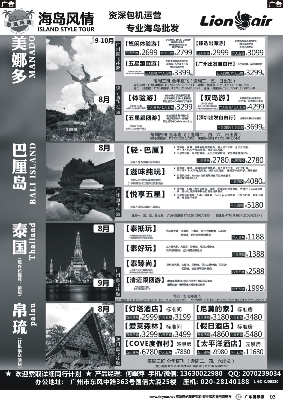r003【海岛风情】美娜多、巴厘岛、帕劳、清迈、曼芭8-10月同行计划
