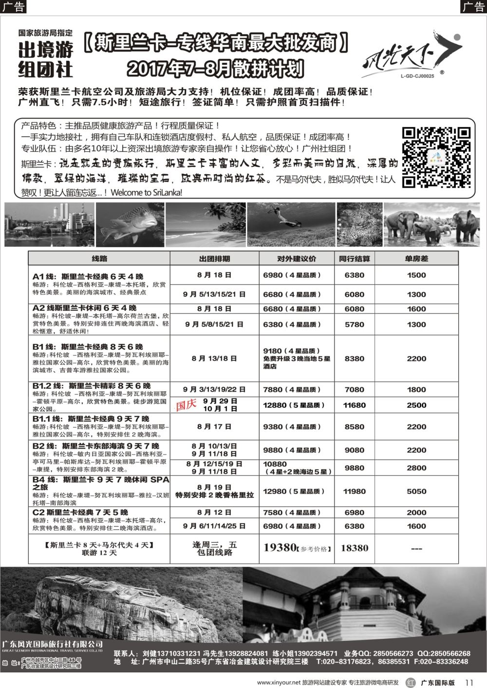 r011 风光国旅-斯里兰卡专线（广国，深国）黑白_1