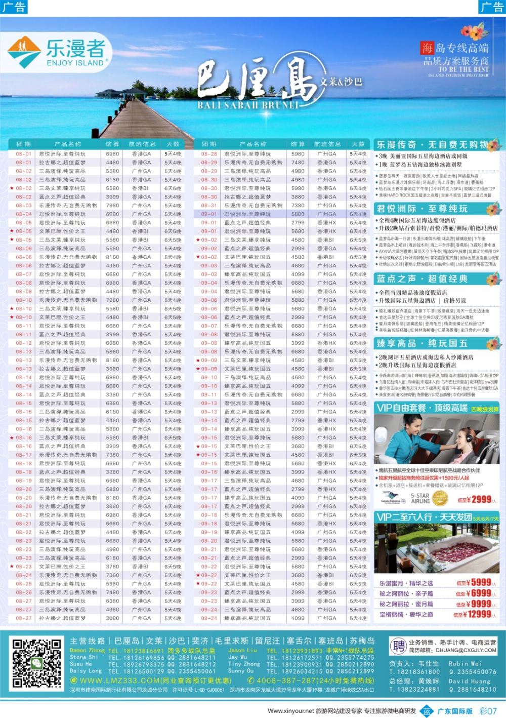 彩b007 乐漫者【巴厘岛、文莱、毛里求斯、斐济】广深港直飞批发商