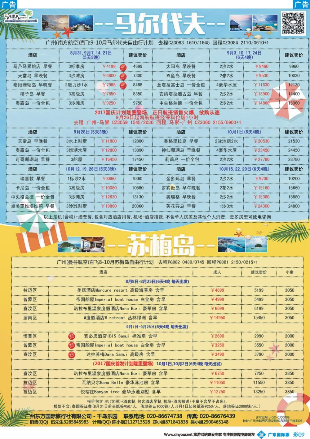 彩b009 千岛乐园－－ 马尔代夫 8-10月自由行計划